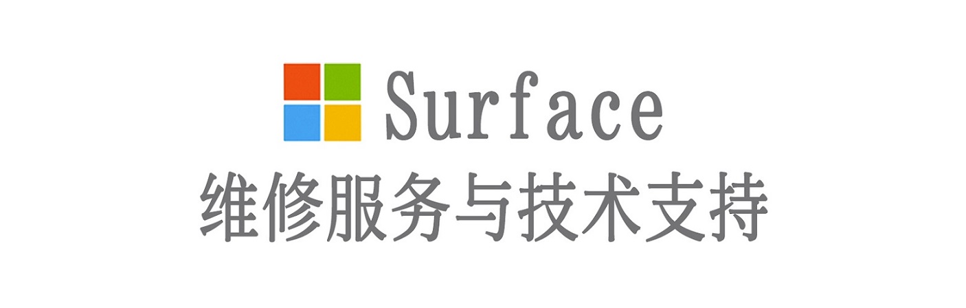 威信surface产品维修服务中心