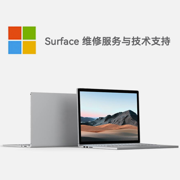 威信surface产品维修服务电话